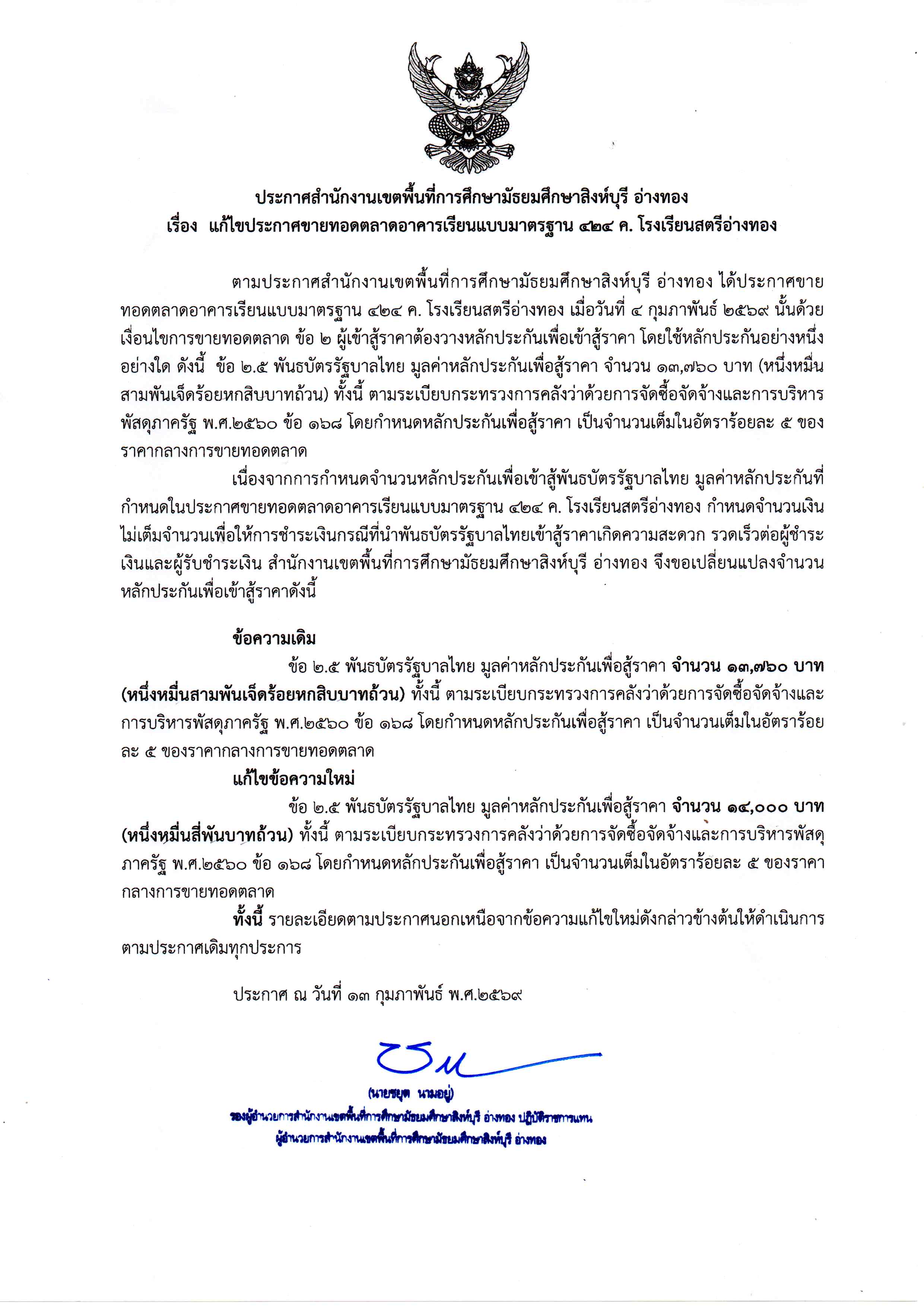 ประกาศสำนักงานเขตพื้นที่การศึกษามัธยมศึกษาสิงห์บุรี อ่างทอง เรื่อง แก้ไขประกาศขายทอดตลาดอาคารเรียนแบบมาตรฐาน ๔๒๔ ค. โรงเรียนสตรีอ่างทอง